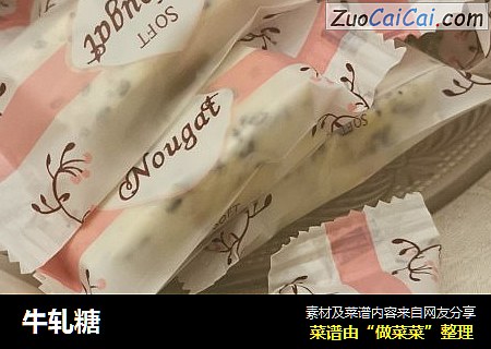 牛轧糖