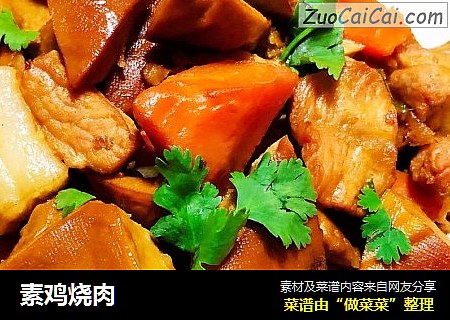 素鸡烧肉