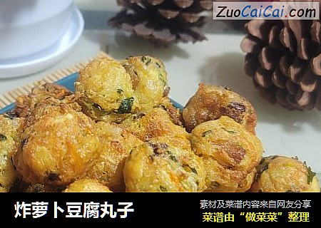 炸萝卜豆腐丸子