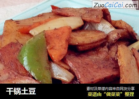 干锅土豆