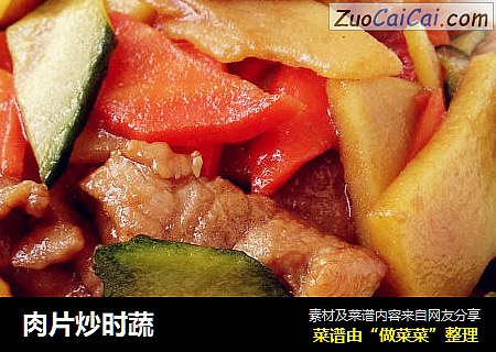 肉片炒时蔬