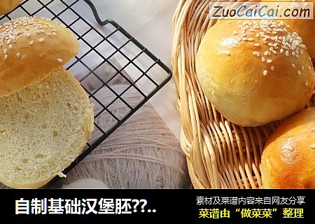 自制基础汉堡胚??松软微甜做法详细，可当小餐包??放三天都不会变硬