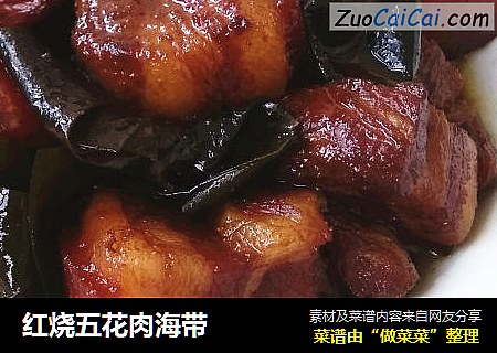 红烧五花肉海带