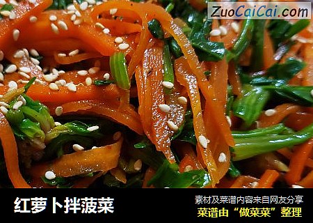 红萝卜拌菠菜