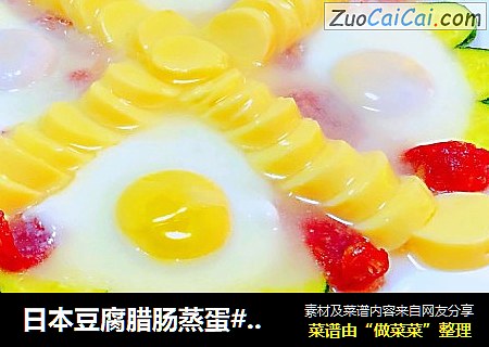 日本豆腐腊肠蒸蛋#早春美味#