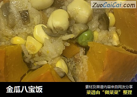 金瓜八宝饭