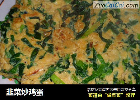 韭菜炒鸡蛋