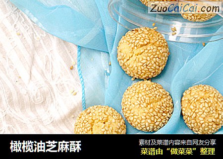 橄榄油芝麻酥