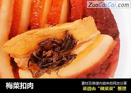 梅菜扣肉
