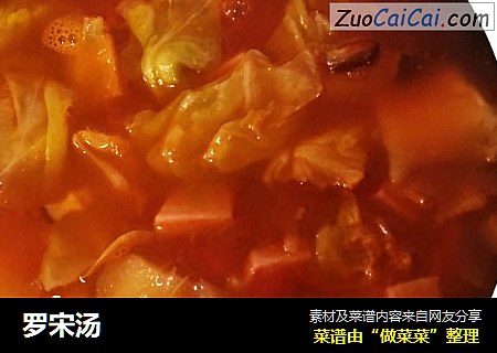 罗宋汤