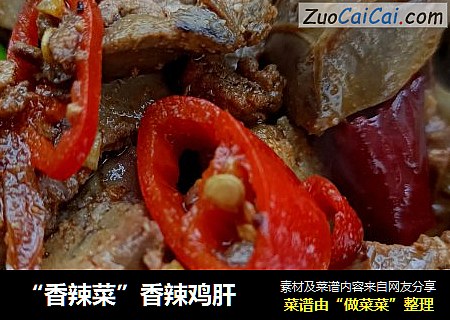 “香辣菜”香辣鸡肝