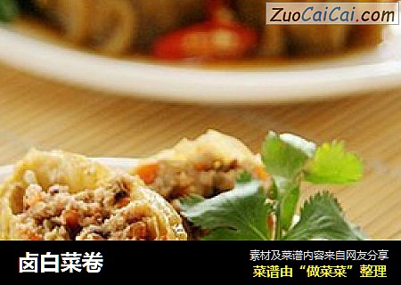 卤白菜卷