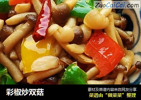 彩椒炒双菇