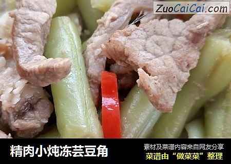 精肉小炖冻芸豆角