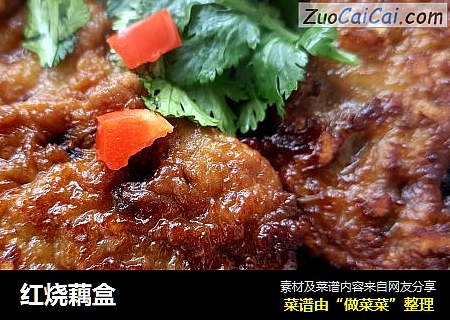 红烧藕盒