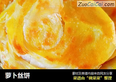 萝卜丝饼