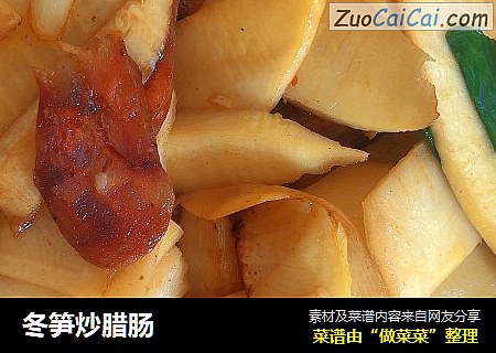 冬笋炒腊肠