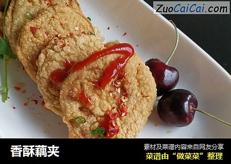 香酥藕夹