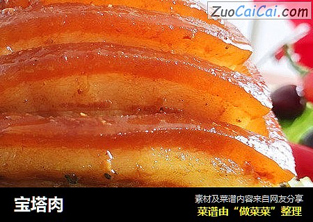 宝塔肉