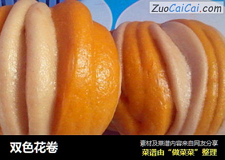 双色花卷
