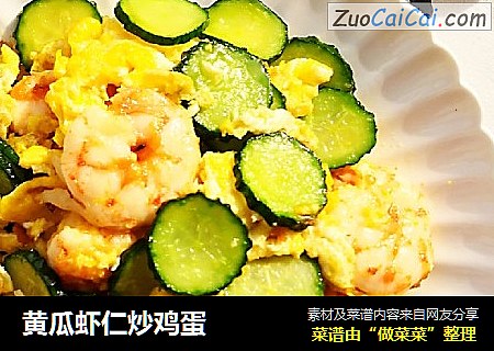 黄瓜虾仁炒鸡蛋