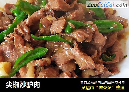 尖椒炒驴肉