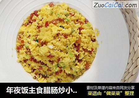 年夜饭主食腊肠炒小米饭??色泽金黄有嚼头??寓意金玉满堂
