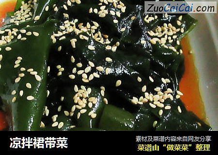 凉拌裙带菜