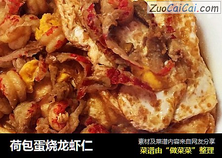 荷包蛋烧龙虾仁