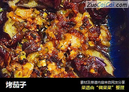 烤茄子