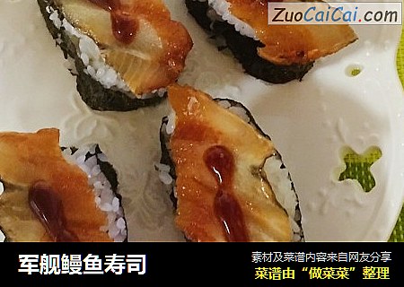 军舰鳗鱼寿司