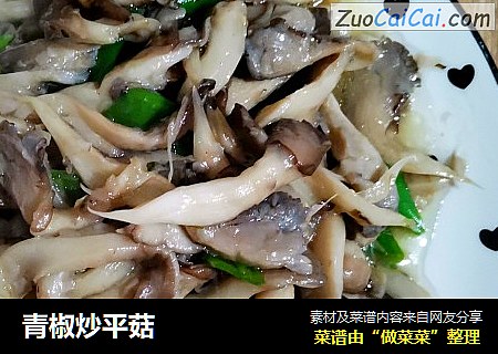 青椒炒平菇