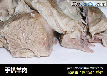 手扒羊肉