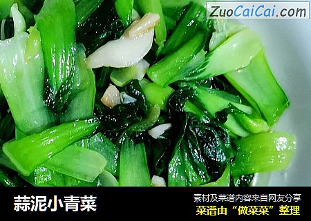 蒜泥小青菜