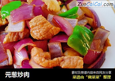 元葱炒肉