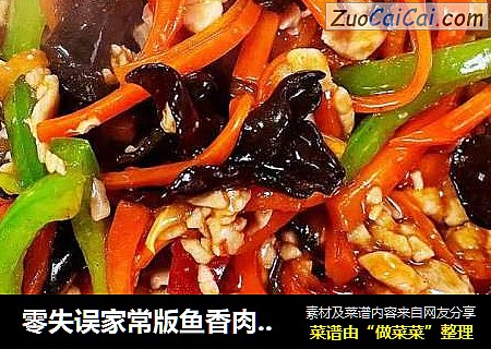 零失误家常版鱼香肉丝-色香味俱全