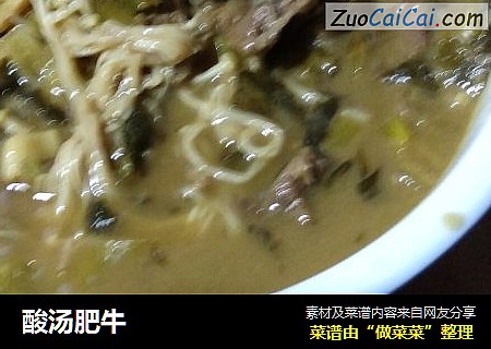 酸汤肥牛
