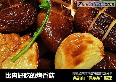 比肉好吃的烤香菇