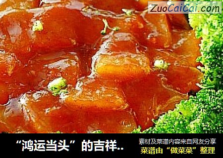 “鸿运当头”的吉祥菜—叉烧酱烧萝卜