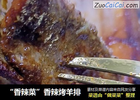 “香辣菜”香辣烤羊排