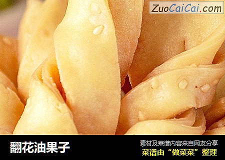 翻花油果子
