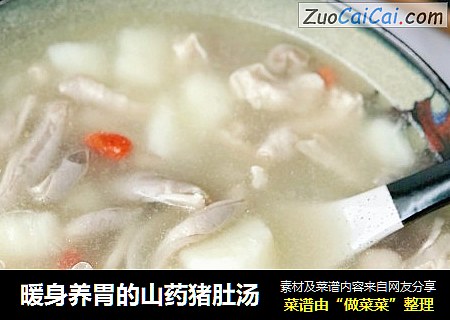 暖身养胃的山药猪肚汤