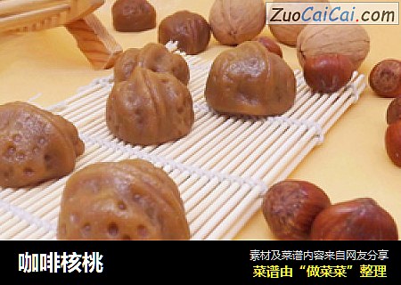 咖啡核桃