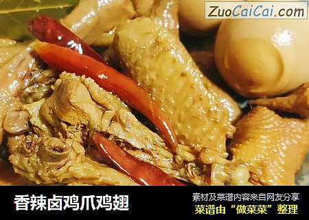 香辣卤鸡爪鸡翅