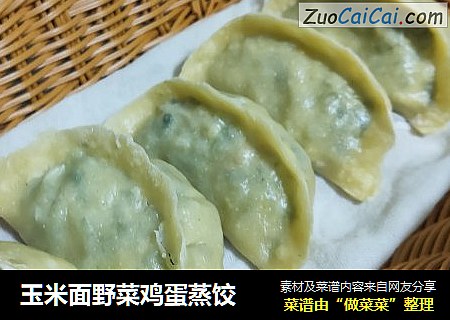 玉米面野菜鸡蛋蒸饺