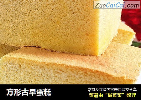 方形古早蛋糕