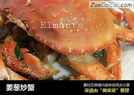 姜葱炒蟹