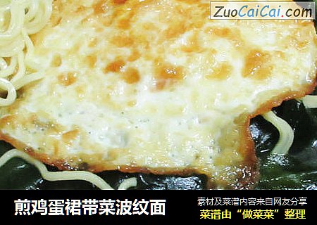 煎鸡蛋裙带菜波纹面