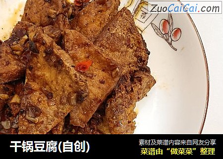 干锅豆腐(自创)