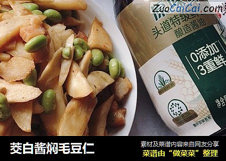 茭白酱焖毛豆仁